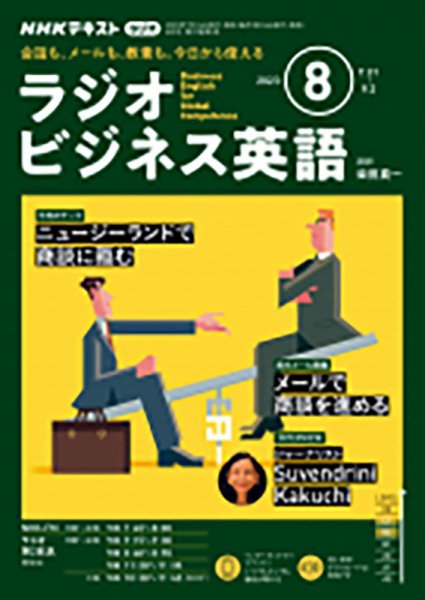 CD NHKラジオ ラジオビジネス英語 2023年8月号 (発売日2023年07月14日) 表紙