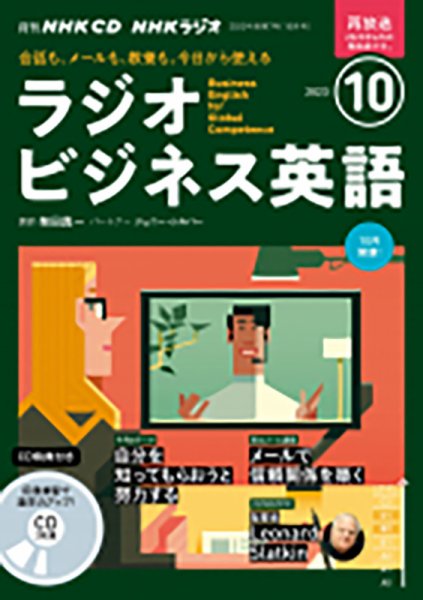 CD NHKラジオ ラジオビジネス英語 2023年10月号 (発売日2023年09月14日) 表紙
