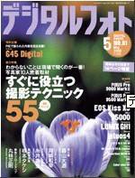 デジタルフォト 5月号 (発売日2009年04月20日) 表紙