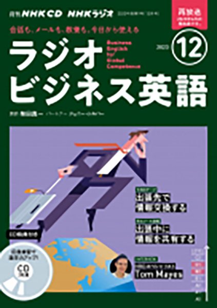 CD NHKラジオ ラジオビジネス英語 2023年12月号 (発売日2023年11月14日) 表紙