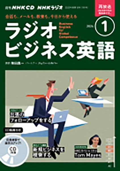CD NHKラジオ ラジオビジネス英語 2024年1月号 (発売日2023年12月14日) 表紙
