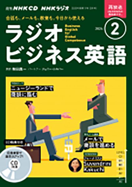 CD NHKラジオ ラジオビジネス英語 2024年2月号 (発売日2024年01月14日) 表紙