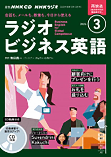 CD NHKラジオ ラジオビジネス英語 2024年3月号 (発売日2024年02月14日) 表紙