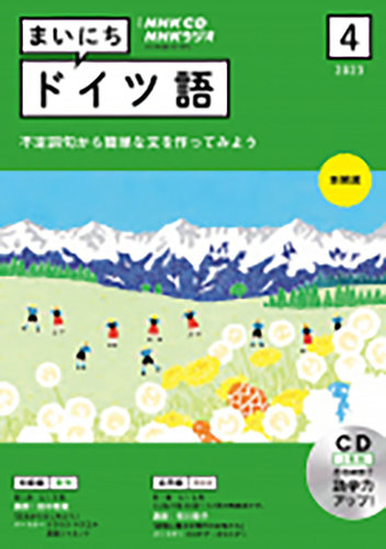 NHK ラジオ まいにちドイツ語 2023年4月号〜9月号　テキスト・ラジオCD CD NHKラジオ まいにちドイツ語 2023年4月号 (発売日2023年03月17日