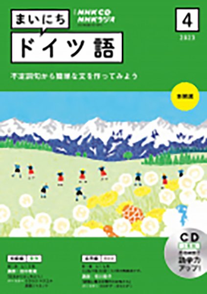 CD NHKラジオ まいにちドイツ語 2023年4月号 (発売日2023年03月17日) 表紙