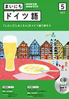 CD NHKラジオ まいにちドイツ語のバックナンバー | 雑誌/定期購読の