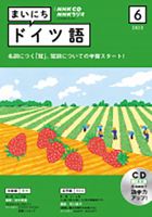 CD NHKラジオ まいにちドイツ語のバックナンバー | 雑誌/定期購読の