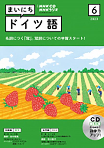 CD NHKラジオ まいにちドイツ語 2023年6月号 (発売日2023年05月18日) 表紙