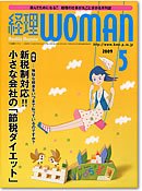 月刊経理ウーマン 2009年5月号 (発売日2009年04月20日) 表紙