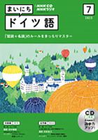 CD NHKラジオ まいにちドイツ語 2023年7月号 (発売日2023年06月18日