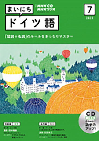CD NHKラジオ まいにちドイツ語 2023年7月号 (発売日2023年06月18日) 表紙