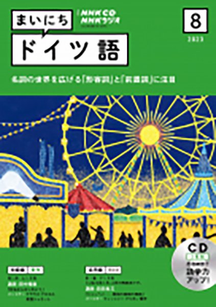 CD NHKラジオ まいにちドイツ語 2023年8月号 (発売日2023年07月18日) 表紙