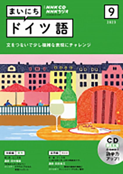 CD NHKラジオ まいにちドイツ語 2023年9月号 (発売日2023年08月18日) 表紙