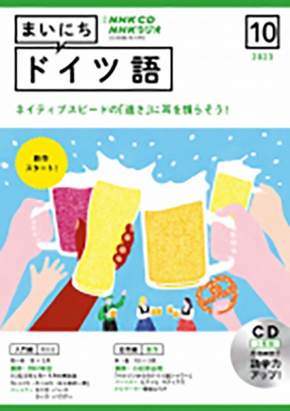 CD NHKラジオ まいにちドイツ語 2023年10月号 (発売日2023年09月18日) 表紙
