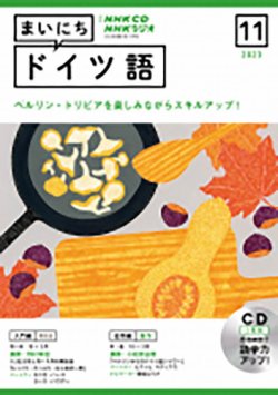 CD NHKラジオ まいにちドイツ語 2023年11月号 (発売日2023年10月18日) 表紙