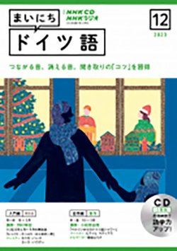 CD NHKラジオ まいにちドイツ語 2023年12月号 (発売日2023年11月18日) 表紙