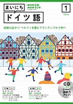 CD NHKラジオ まいにちドイツ語 2024年1月号 (発売日2023年12月18日) 表紙