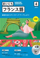 CD NHKラジオ まいにちフランス語のバックナンバー | 雑誌/定期購読の