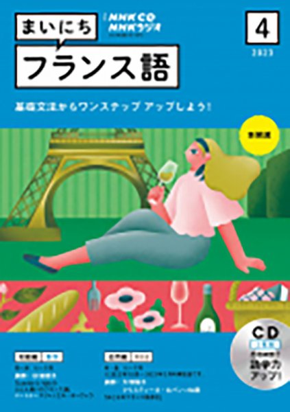 CD NHKラジオ まいにちフランス語 2023年4月号 (発売日2023年03月17日) 表紙