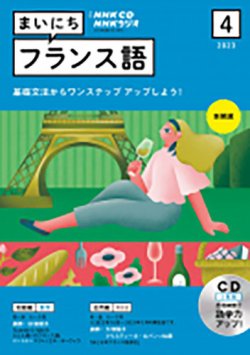 CD NHKラジオ まいにちフランス語 2023年4月号 (発売日2023年03 CD NHKラジオ まいにちフランス語 2023年4月号 (発売日2023年03