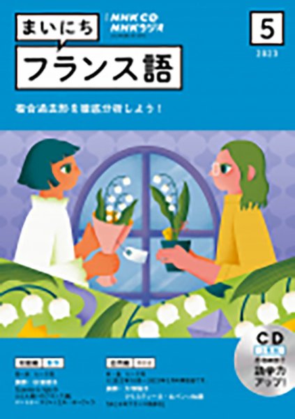 CD NHKラジオ まいにちフランス語 2023年5月号 (発売日2023年04月18日) 表紙