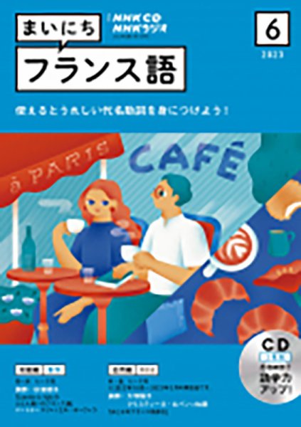 CD NHKラジオ まいにちフランス語 2023年6月号 (発売日2023年05月18日) 表紙