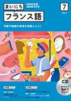 CD NHKラジオ まいにちフランス語のバックナンバー | 雑誌/定期購読の
