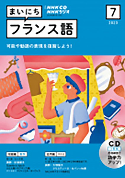 CD NHKラジオ まいにちフランス語 2023年7月号 (発売日2023年06月18日) 表紙