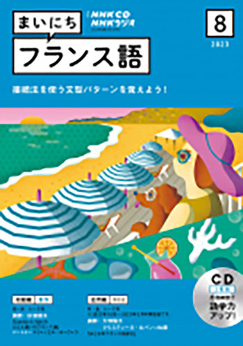 CD NHKラジオ まいにちフランス語 2023年8月号 (発売日2023年07月18日