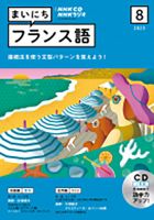 CD NHKラジオ まいにちフランス語のバックナンバー | 雑誌/定期購読の