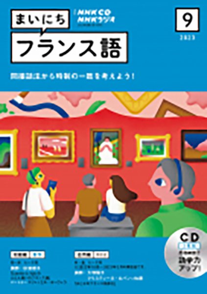 CD NHKラジオ まいにちフランス語 2023年9月号 (発売日2023年08月18日) 表紙