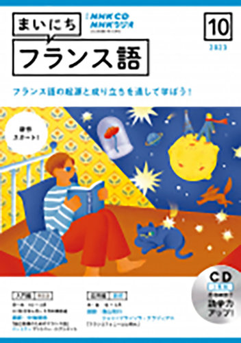 NHKラジオ「2010年 まいにちフランス語」テキストとCDのセット NHKラジオ まいにちフランス語｜定期購読で送料無料