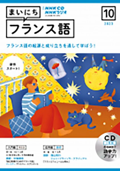 CD NHKラジオ まいにちフランス語 2023年10月号 (発売日2023年09月18日) 表紙