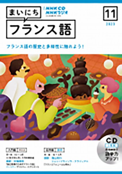 CD NHKラジオ まいにちフランス語 2023年11月号 (発売日2023年10月18日) 表紙