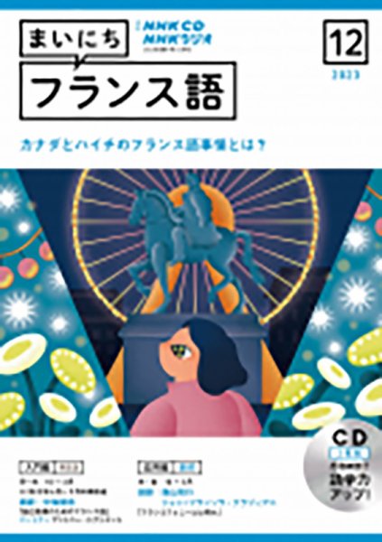 CD NHKラジオ まいにちフランス語 2023年12月号 (発売日2023年11月18日) 表紙