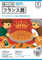 CD NHKラジオ まいにちフランス語｜定期購読 - 雑誌のFujisan