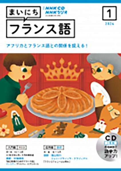 CD NHKラジオ まいにちフランス語 2024年1月号 (発売日2023年12月18日) 表紙
