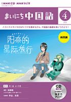 CD NHKラジオ まいにち中国語 2023年4月号 (発売日2023年03月17日) 表紙