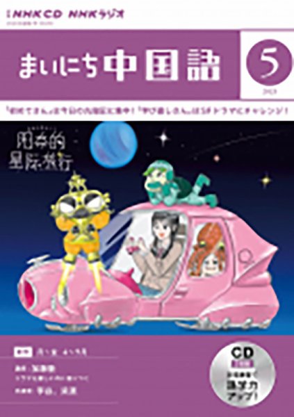 CD NHKラジオ まいにち中国語 2023年5月号 (発売日2023年04月18日) 表紙