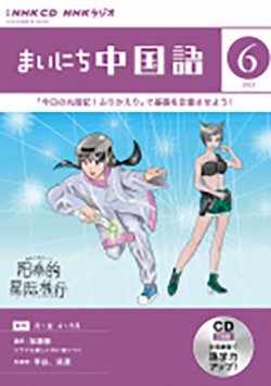 CD NHKラジオ まいにち中国語 2023年6月号 (発売日2023年05月18日) | 雑誌/定期購読の予約はFujisan