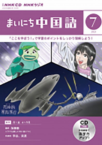 CD NHKラジオ まいにち中国語 2023年7月号 (発売日2023年06月18日) 表紙