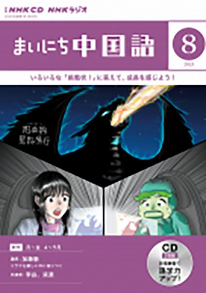 CD NHKラジオ まいにち中国語 2023年8月号 (発売日2023年07月18日) 表紙