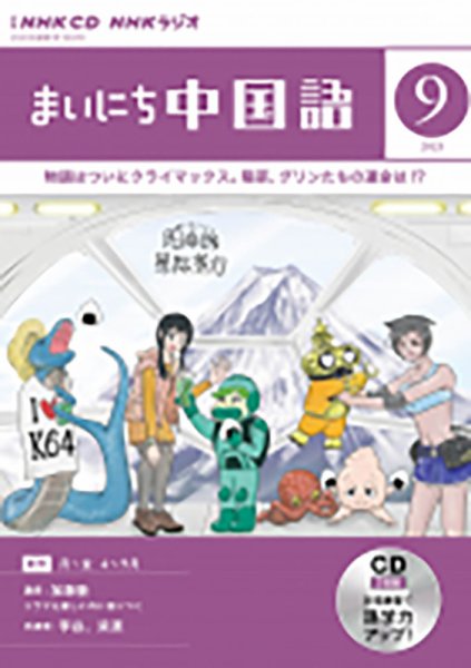 CD NHKラジオ まいにち中国語 2023年9月号 (発売日2023年08月18日) 表紙