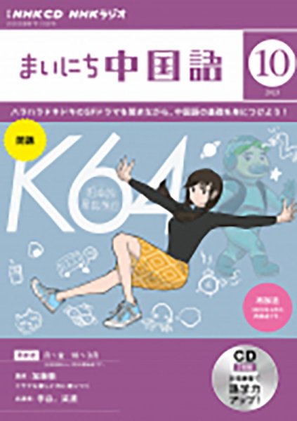 CD NHKラジオ まいにち中国語 2023年10月号 (発売日2023年09月18日) 表紙