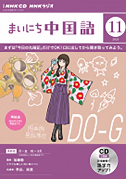 CD NHKラジオ まいにち中国語 2023年11月号 (発売日2023年10月18日) 表紙