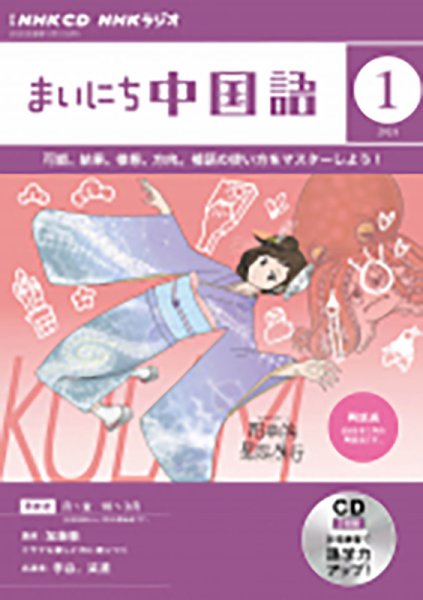 CD NHKラジオ まいにち中国語 2024年1月号 (発売日2023年12月18日) 表紙