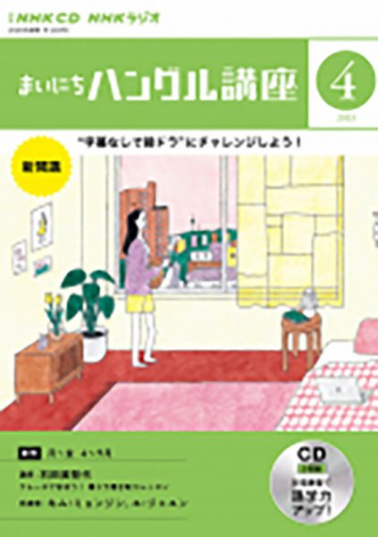 CD NHKラジオ まいにちハングル講座 2023年4月号 (発売日2023年03月17日) 表紙