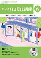 CD NHKラジオ まいにちハングル講座 2023年6月号 (発売日2023年05月18日) 表紙