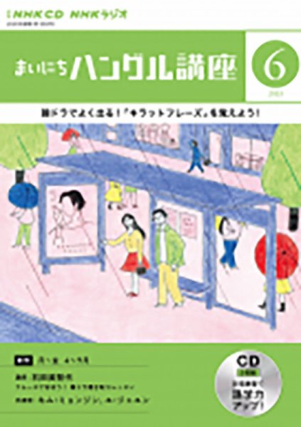 CD NHKラジオ まいにちハングル講座 2023年6月号 (発売日2023年05月18日) 表紙