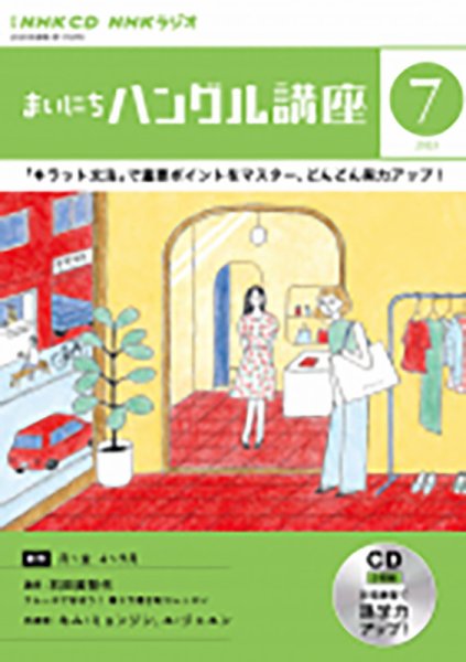CD NHKラジオ まいにちハングル講座 2023年7月号 (発売日2023年06月18日) 表紙